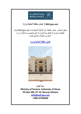 وزارة المالية سلطنة عمان | Mof.gov.om