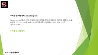 수지출장스웨디시  Bikinimsg.com