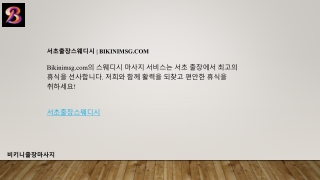 서초출장스웨디시  Bikinimsg.com