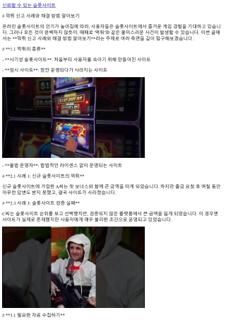 먹튀 신고 사례와 해결 방법 알아보기