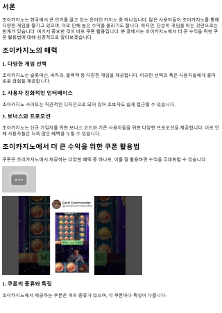 조이카지노에서 더 큰 수익을 위한 쿠폰 활용법