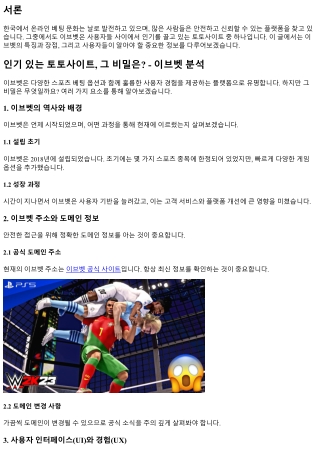 인기 있는 토토사이트, 그 비밀은? - 이브벳 분석