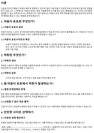 야옹이 토토 먹튀 제로를 위한 팁