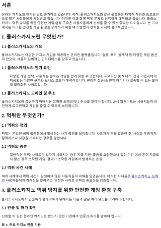 플러스카지노 먹튀 방지를 위한 안전한 게임 환경 구축