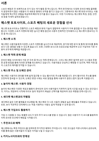 예스벳 토토사이트, 스포츠 베팅의 새로운 경험을 선사