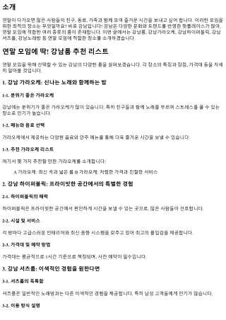 연말 모임에 딱! 강남룸 추천 리스트