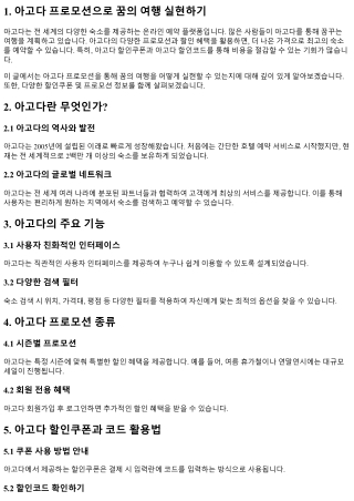 아고다 프로모션으로 꿈의 여행 실현하기