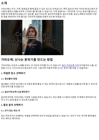 가라오케: 신나는 분위기를 만드는 방법