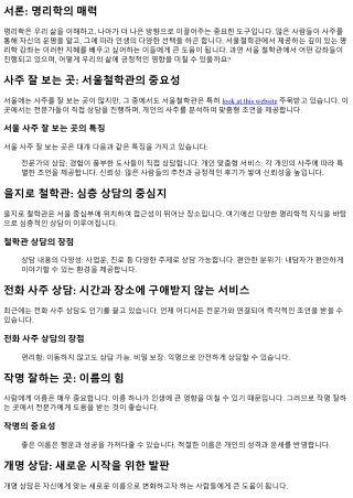 서울철학관에서 만나는 깊이 있는 명리학 강좌