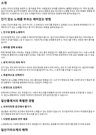 인기 있는 노래를 부르는 재미있는 방법