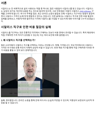 시알리스 직구로 인한 비용 절감의 실체
