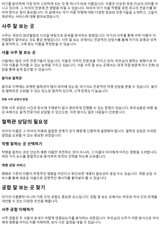 아기 이름 작명을 위한 최고의 전문가를 찾아라!