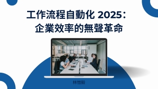 重複的終結： 自動化如何重寫業務運作 | 林愷毅