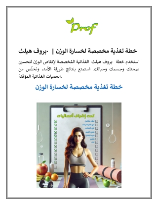 خطة تغذية مخصصة لخسارة الوزن