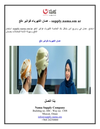 دفع فواتير الكهرباء عمان - supply.nama.om ar