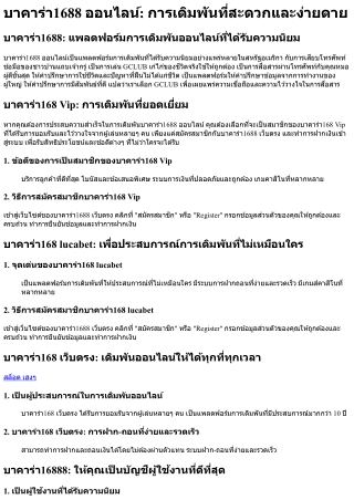 บาคาร่า1688 ออนไลน์ การเดิมพันที่สะดวกและง่ายดาย