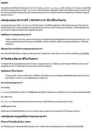 ทดลองเล่นบาคาร่าฟรี 1,000,000 บาท ที่คาสิโนเว็บตรง