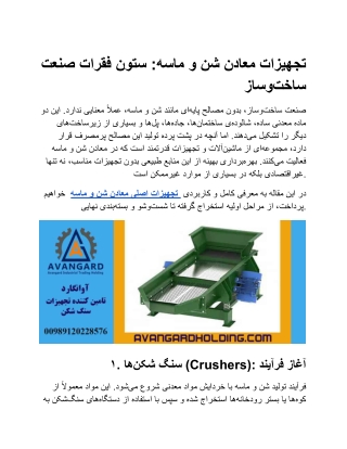 تجهیزات معادن شن و ماسه_ ستون فقرات صنعت ساخت_وساز (1)