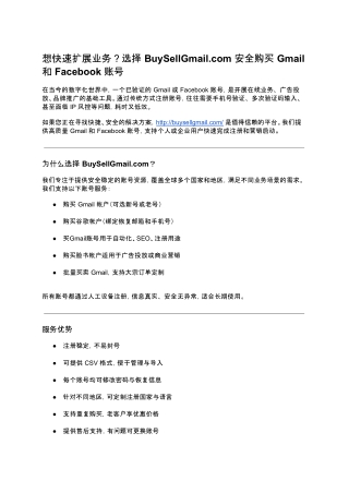想快速扩展业务？选择 BuySellGmail