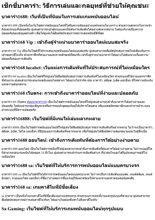 เช็กชี่บาคาร่า วิธีการเล่นและกลยุทธ์ที่ช่วยให้คุณชนะ