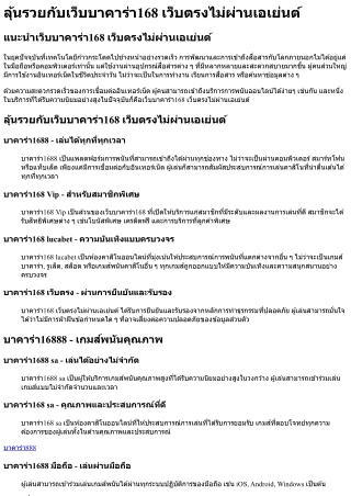 ลุ้นรวยกับเว็บบาคาร่า168 เว็บตรงไม่ผ่านเอเย่นต์