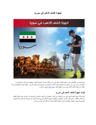 اجهزة كشف الذهب في سوريا.docx