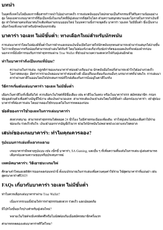 บาคาร่า วอเลท ไม่มีขั้นต่ำ: ทางเลือกใหม่สำหรับนักพนัน