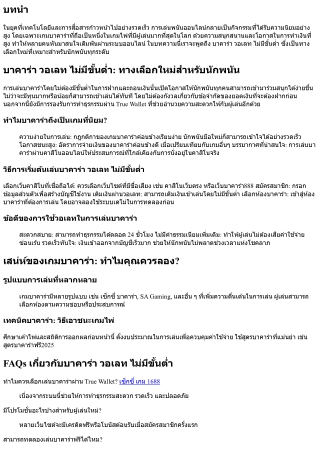 บาคาร่า วอเลท ไม่มีขั้นต่ำ: ทางเลือกใหม่สำหรับนักพนัน