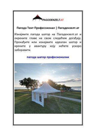 Пагода Тент Профессионал Пагодензелт.ат