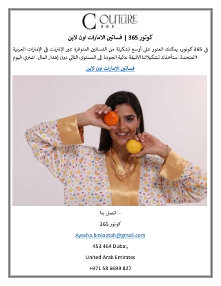 كوتور 365 فساتين الامارات اون لاين