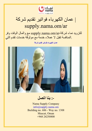 شركة تقديم فواتير الكهرباء عمان  supplynama.omar