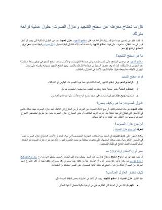 أين يباع عازل الصوت