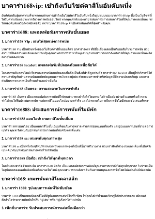 บาคาร่า168vip เข้าถึงเว็บไซต์คาสิโนอันดับหนึ่ง