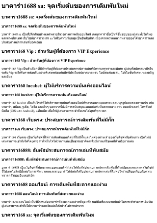 บาคาร่า1688 sa จุดเริ่มต้นของการเดิมพันใหม่