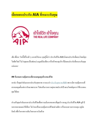 " เลือกแผน ทำประกัน AIA ที่เหมาะกับไลฟ์สไตล์ของคุณ กับตัวแทนประกันชีวิตเอไอเอ พร