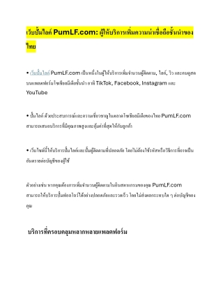 " ปั้มไลค์ และ ปั้มผู้ติดตาม ด้วย เว็บปั้มไลค์ PumLF | บริการคุณภาพสูงที่คุ้มค่า
