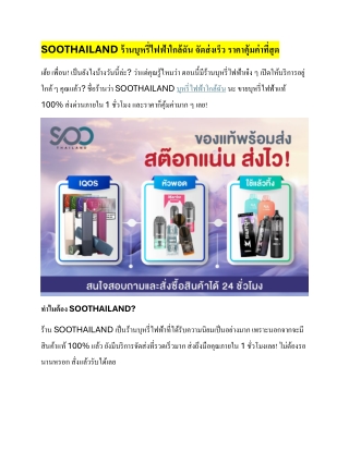 " SOOTHAILAND ร้านบุหรี่ไฟฟ้าใกล้ฉัน ขายของแท้ 100% ส่งด่วน ส่งไวภายใน 1 ชั่วโมง