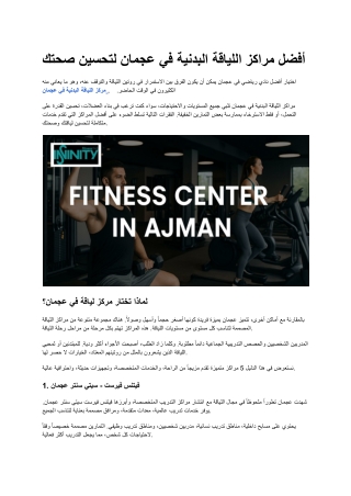 أفضل مراكز اللياقة البدنية في عجمان لتحسين صحتك (2)