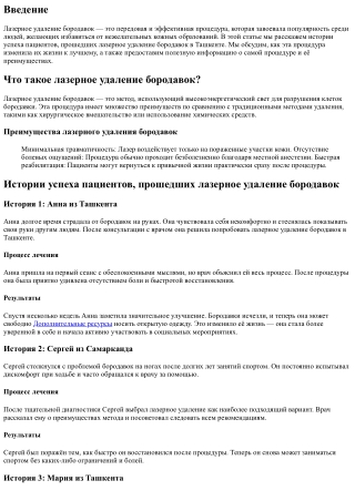 Истории успеха пациентов, прошедших лазерное удаление бородавок