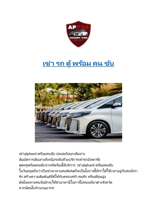 เช่า รถ ตู้ พร้อม คน ขับ