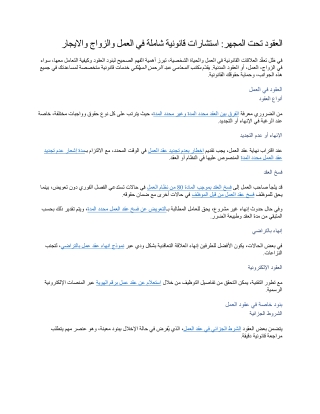 العقود تحت المجهر استشارات قانونية شاملة في العمل والزواج والايجار