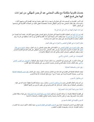 خدمات قانونية متكاملة مع مكتب المحامي عبد الرحمن المهلكي من إجراءات الهبة حتى فسخ العقود