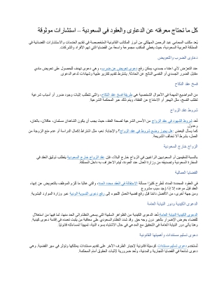 كل ما تحتاج معرفته عن الدعاوى والعقود في السعودية – استشارات موثوقة