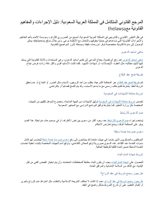 المرجع القانوني المتكامل في المملكة العربية السعودية دليل الإجراءات والمفاهيم القانونية مع thelawsa