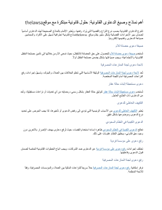 أهم نماذج وصيغ الدعاوى القانونية حلول قانونية مبتكرة مع موقع thelawsa