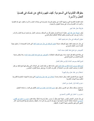 حقوقك القانونية في السعودية كيف تفهم وتدافع عن نفسك في قضايا العمل والأسرة