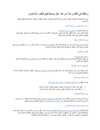 رحلتك في القانون تبدأ من هنا دليل مبسط لفهم العقود والدعاوى