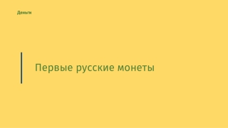 монеты Древней Руси