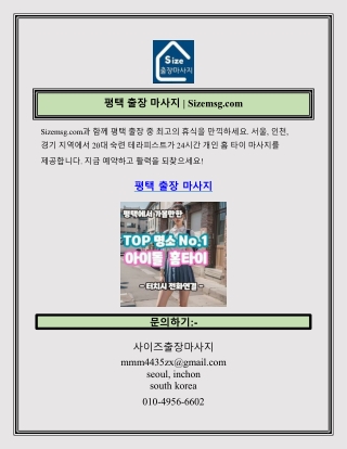 평택 출장 마사지 | Sizemsg.com