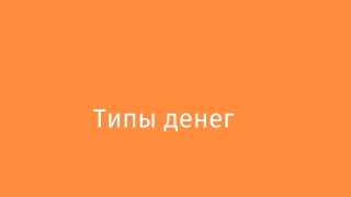 типы денег